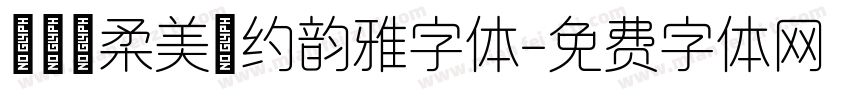 Aa 柔美婉约韵雅字体字体转换